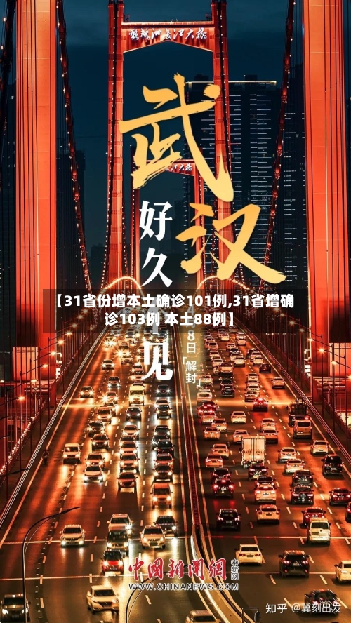 【31省份增本土确诊101例,31省增确诊103例 本土88例】