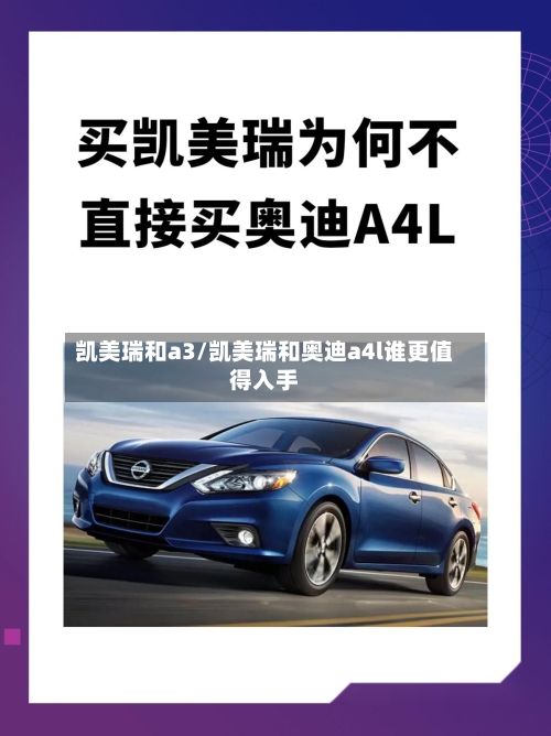 凯美瑞和a3/凯美瑞和奥迪a4l谁更值得入手