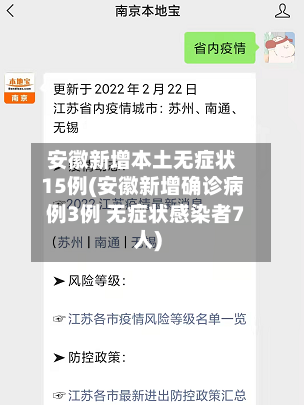 安徽新增本土无症状15例(安徽新增确诊病例3例 无症状感染者7人)