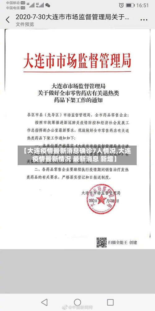 【大连疫情最新消息确诊7人情况,大连疫情最新情况 最新消息 新增】