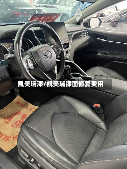 凯美瑞漆/凯美瑞漆面修复费用