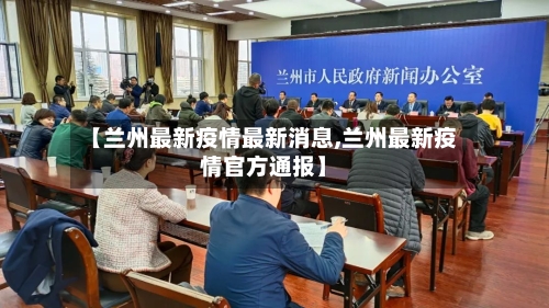 【兰州最新疫情最新消息,兰州最新疫情官方通报】