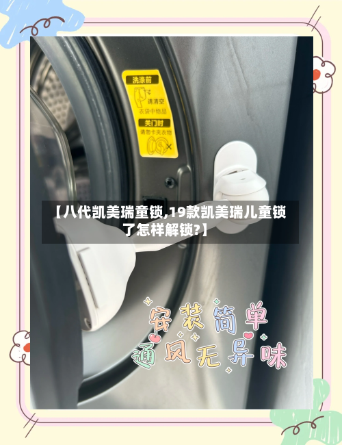 【八代凯美瑞童锁,19款凯美瑞儿童锁了怎样解锁?】