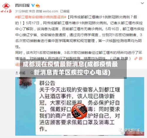 成都现在疫情最新消息(成都疫情最新消息青羊区疾控中心电话)