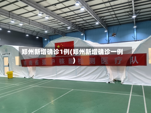 郑州新增确诊1例(郑州新增确诊一例)