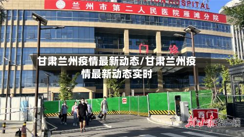 甘肃兰州疫情最新动态/甘肃兰州疫情最新动态实时