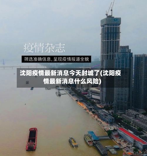 沈阳疫情最新消息今天封城了(沈阳疫情最新消息什么风险)