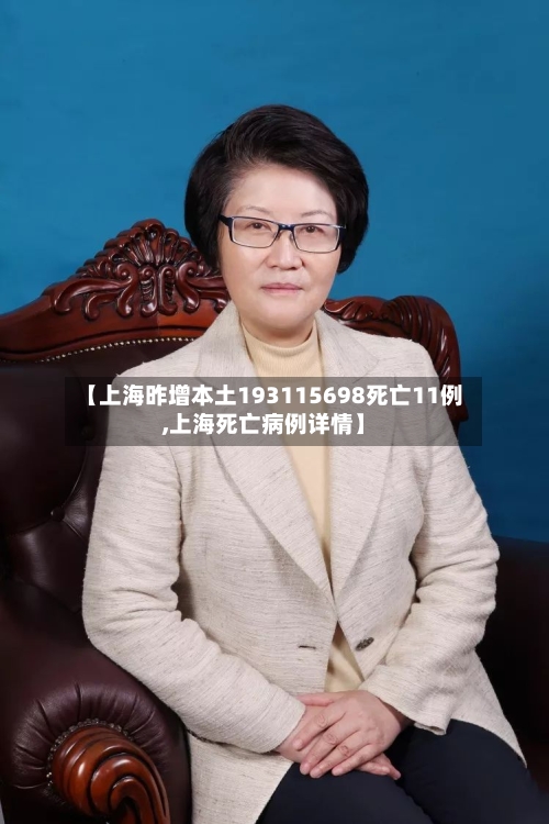 【上海昨增本土193115698死亡11例,上海死亡病例详情】