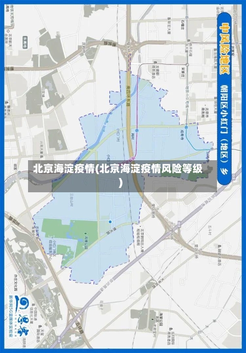 北京海淀疫情(北京海淀疫情风险等级)