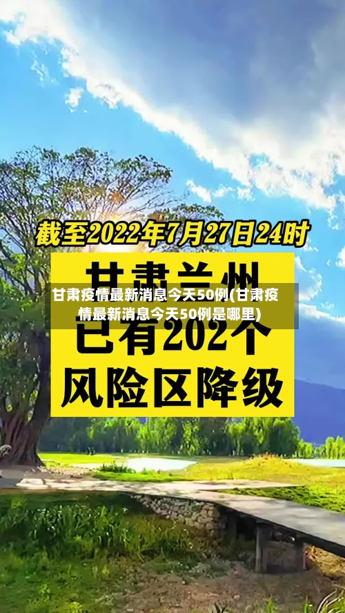 甘肃疫情最新消息今天50例(甘肃疫情最新消息今天50例是哪里)