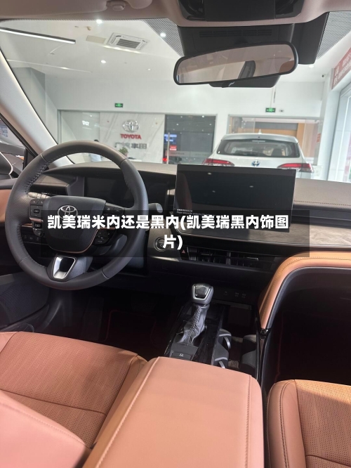 凯美瑞米内还是黑内(凯美瑞黑内饰图片)