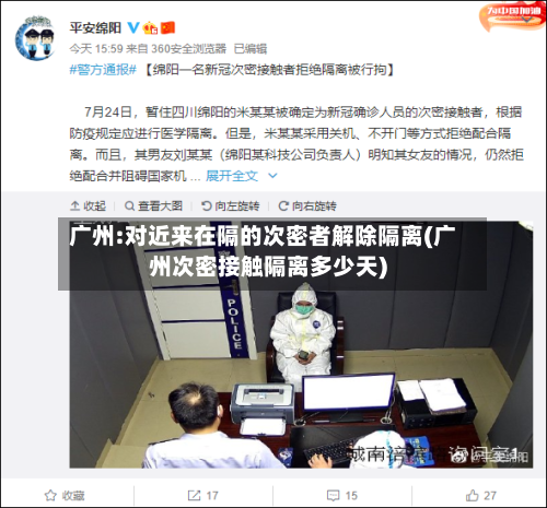 广州:对近来在隔的次密者解除隔离(广州次密接触隔离多少天)