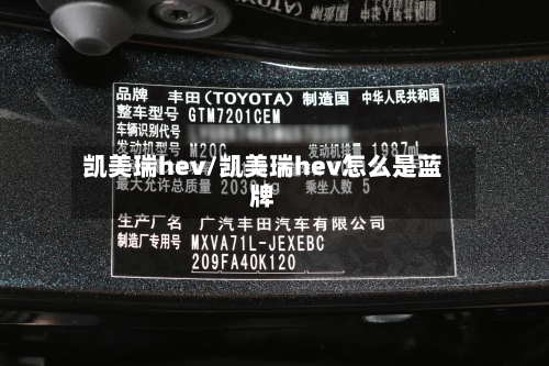 凯美瑞hev/凯美瑞hev怎么是蓝牌