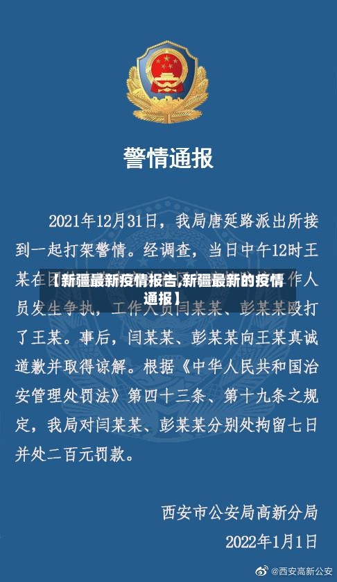 【新疆最新疫情报告,新疆最新的疫情通报】