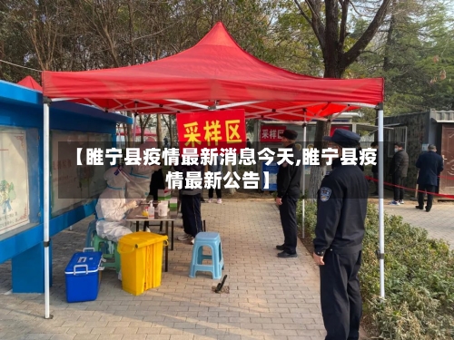 【睢宁县疫情最新消息今天,睢宁县疫情最新公告】