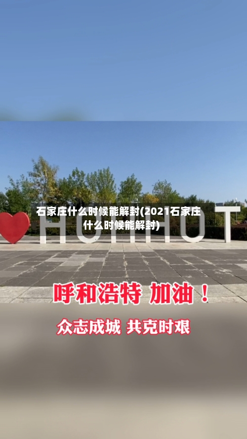 石家庄什么时候能解封(2021石家庄什么时候能解封)