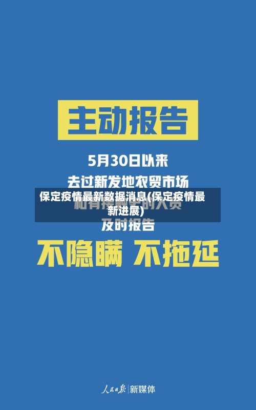 保定疫情最新数据消息(保定疫情最新进展)