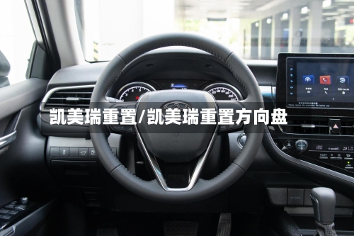 凯美瑞重置/凯美瑞重置方向盘