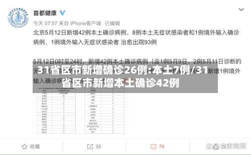 31省区市新增确诊26例:本土7例/31省区市新增本土确诊42例