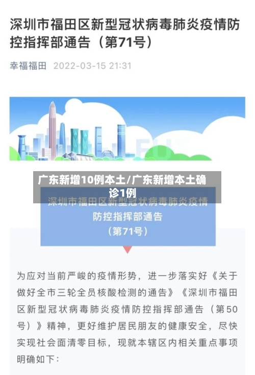 广东新增10例本土/广东新增本土确诊1例