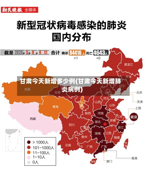 甘肃今天新增多少例(甘肃今天新增肺炎病例)
