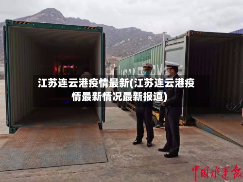 江苏连云港疫情最新(江苏连云港疫情最新情况最新报道)
