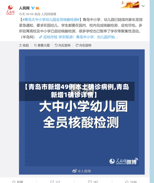 【青岛市新增49例本土确诊病例,青岛新增1确诊详情】