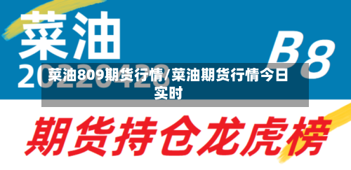 菜油809期货行情/菜油期货行情今日实时
