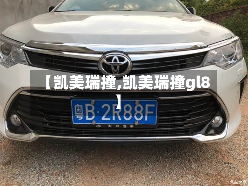 【凯美瑞撞,凯美瑞撞gl8】