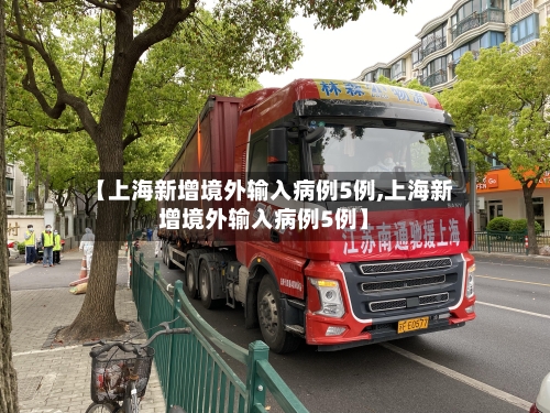 【上海新增境外输入病例5例,上海新增境外输入病例5例】