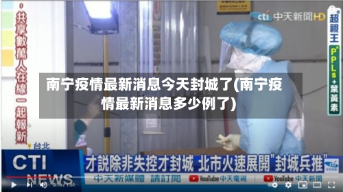 南宁疫情最新消息今天封城了(南宁疫情最新消息多少例了)