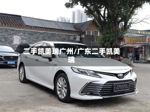 二手凯美瑞广州/广东二手凯美瑞