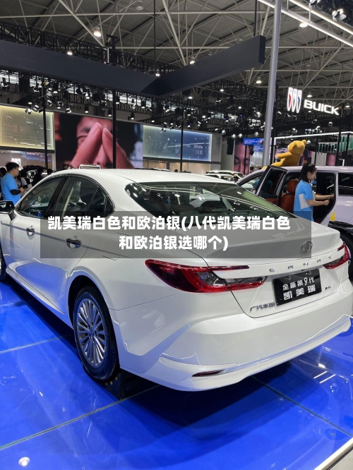 凯美瑞白色和欧泊银(八代凯美瑞白色和欧泊银选哪个)