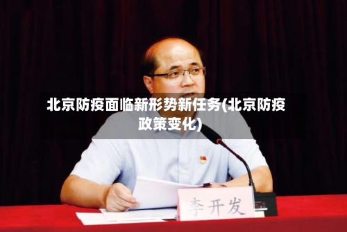 北京防疫面临新形势新任务(北京防疫政策变化)