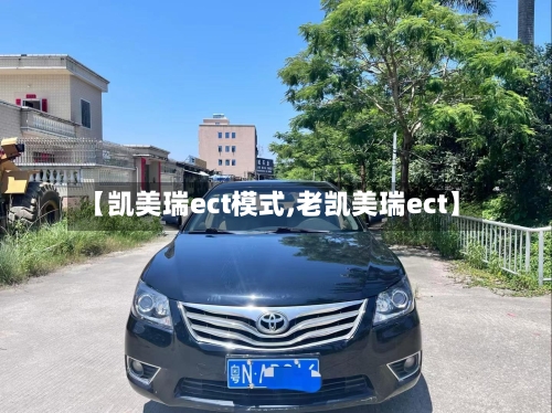 【凯美瑞ect模式,老凯美瑞ect】