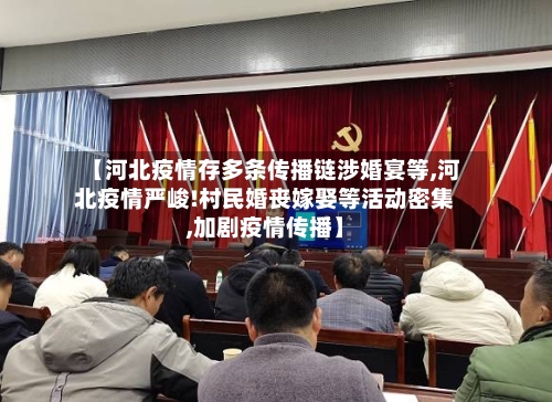 【河北疫情存多条传播链涉婚宴等,河北疫情严峻!村民婚丧嫁娶等活动密集,加剧疫情传播】