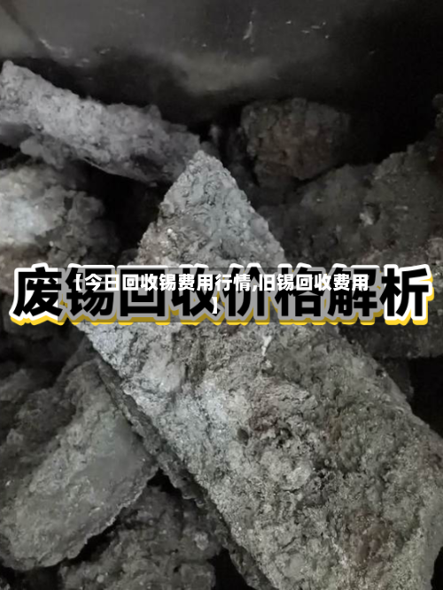 【今日回收锡费用行情,旧锡回收费用】