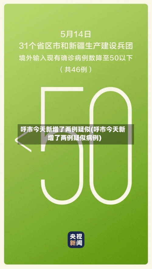 呼市今天新增了两例疑似(呼市今天新增了两例疑似病例)