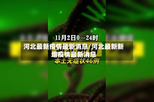 河北最新疫情最新消息/河北最新新增疫情最新消息