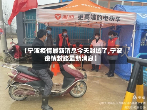 【宁波疫情最新消息今天封城了,宁波疫情封路最新消息】