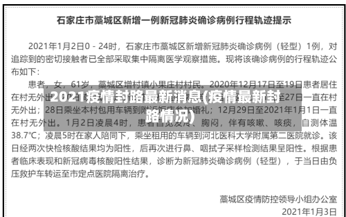 2021疫情封路最新消息(疫情最新封路情况)