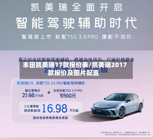 丰田凯美瑞17款报价表/凯美瑞2017款报价及图片配置