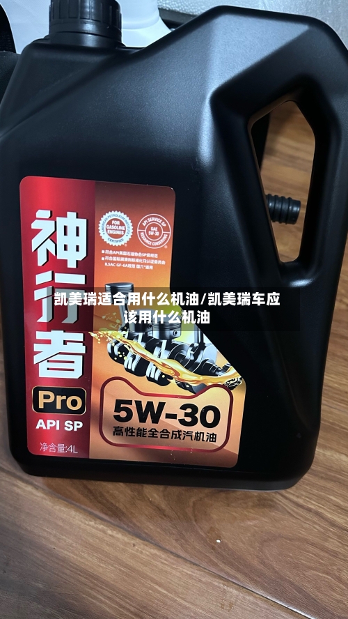 凯美瑞适合用什么机油/凯美瑞车应该用什么机油