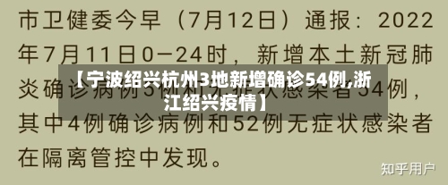 【宁波绍兴杭州3地新增确诊54例,浙江绍兴疫情】