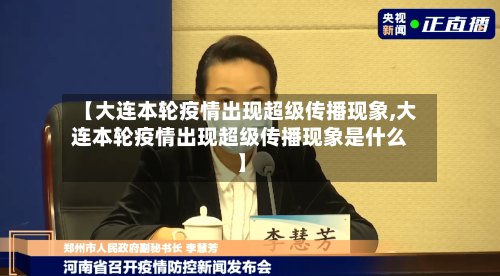 【大连本轮疫情出现超级传播现象,大连本轮疫情出现超级传播现象是什么】