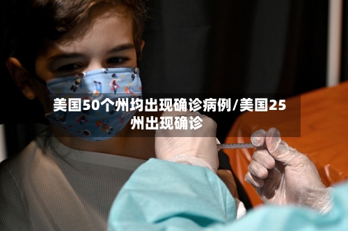 美国50个州均出现确诊病例/美国25州出现确诊