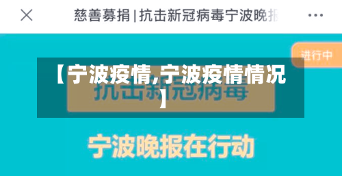 【宁波疫情,宁波疫情情况】