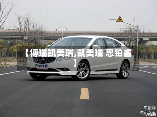 【博瑞凯美瑞,凯美瑞 思铂睿】