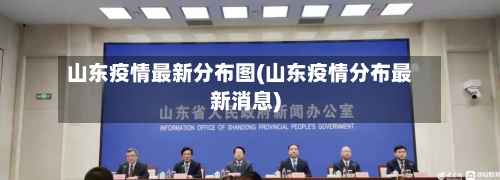 山东疫情最新分布图(山东疫情分布最新消息)