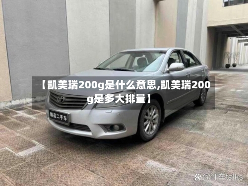 【凯美瑞200g是什么意思,凯美瑞200g是多大排量】